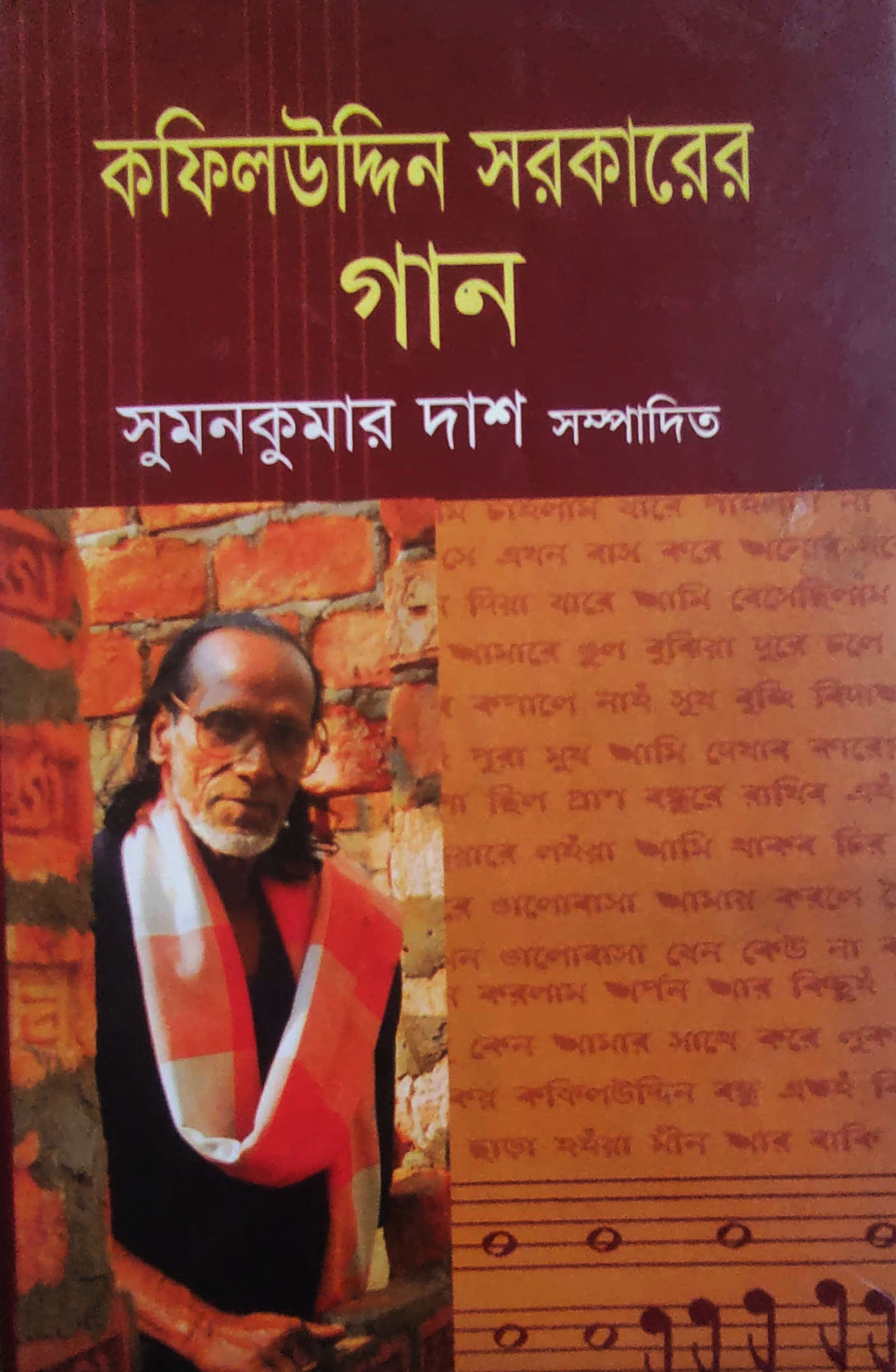কফিলদ্দিন সরকারের গান